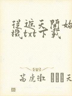 从遮天开始盗天机txt下载