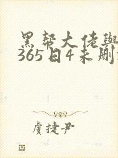 黑帮大佬与我的365日4未删减版在线观看
