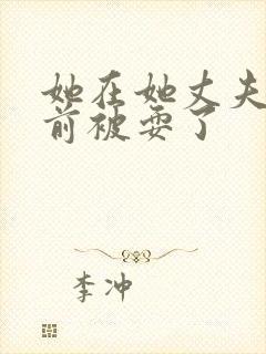 她在她丈夫的面前被耍了封面