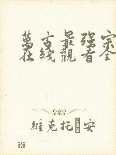 万古最强宗动漫在线观看全集免费播放封面