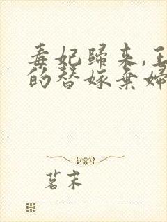 毒妃归来,王爷的替嫁弃妇短剧免费观看94