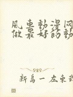 风车动漫网专注做最好的动漫门户