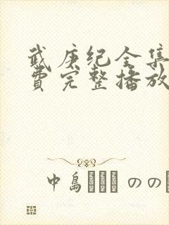 武庚纪全集全免费完整播放封面