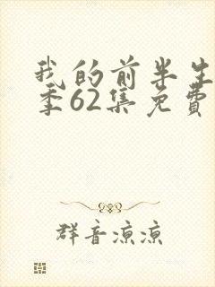 我的前半生第二季62集免费观看全集下