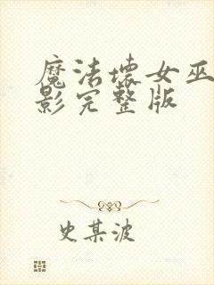 魔法坏女巫2电影完整版