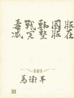 毒战韩国版无删减完整版在线观看