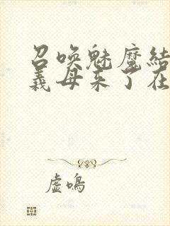 召唤魅魔结果是义母来了在线看