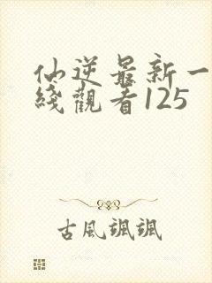 仙逆最新一集在线观看125