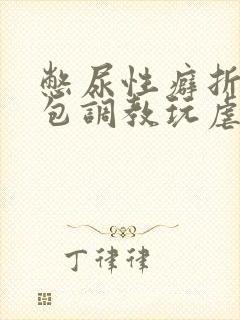 憋尿性癖折磨尿包调教玩虐