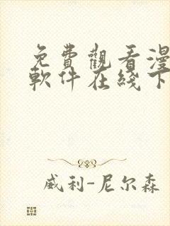 免费观看漫画的软件在线下载