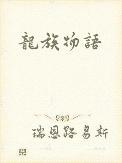 龙族物语封面