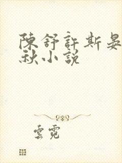 陈舒许斯晏许秋秋小说封面