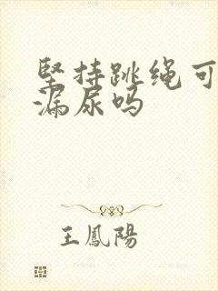 坚持跳绳可改善漏尿吗封面