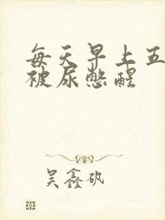 每天早上五六点被尿憋醒封面