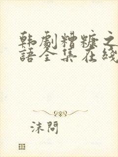 韩剧糟糠之妻国语全集在线观看