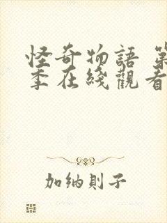 怪奇物语 第5季在线观看全集免费播放封面