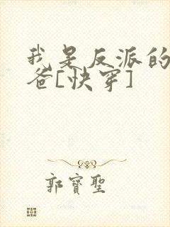 我是反派的好爸爸[快穿]