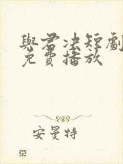 与君决短剧全集免费播放封面