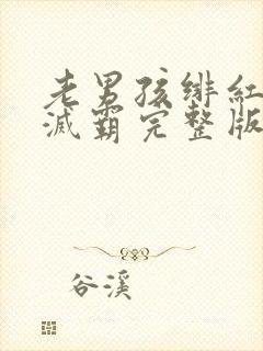 老男孩绯红女巫灭霸完整版封面