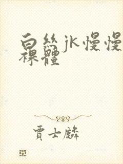 白丝jk慢慢脱裸体