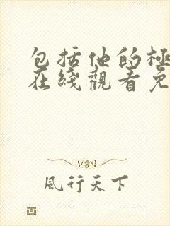 包括他的极限3在线观看免费完整版封面