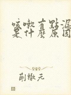 咳嗽有点漏尿,是什么原因女士封面