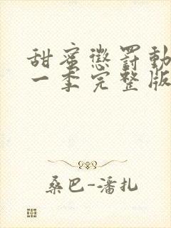 甜蜜惩罚动漫第一季完整版在线观