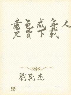 黄色成年人网站免费下载