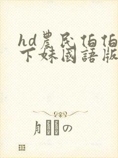 hd农民伯伯乡下妹国语版