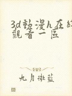 3d动漫h在线观看一区