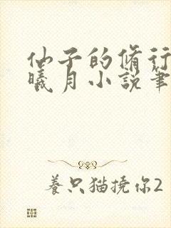 仙子的修行 萧曦月小说笔趣阁