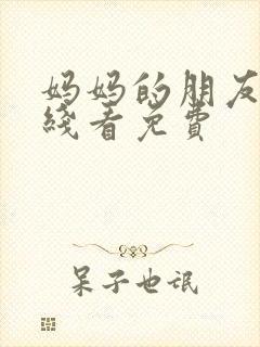 妈妈的朋友5在线看免费