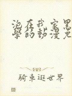 泡在我家黑田同学的动漫免费观看全