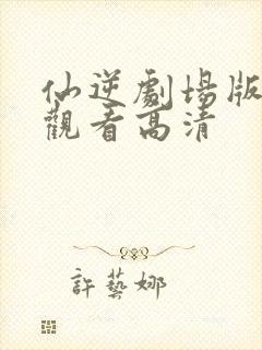 仙逆剧场版在线观看高清