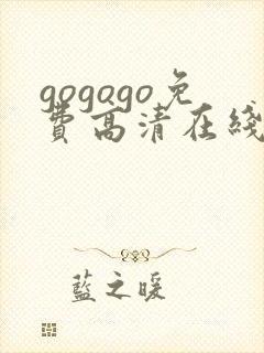 gogogo免费高清在线观看韩国