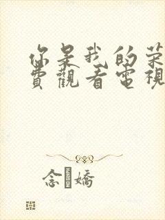 你是我的荣耀免费观看电视剧全集