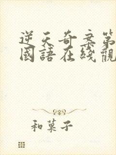 逆天奇案第一部国语在线观看封面