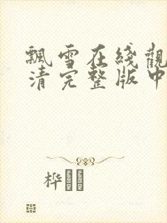 飘雪在线观看高清完整版中文封面