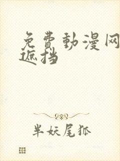 免费动漫网站无遮挡