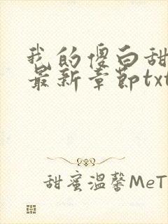 我的傻白甜老婆最新章节txt