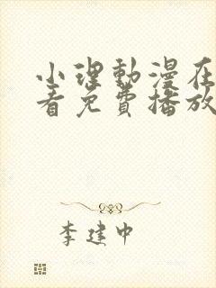 小理动漫在线观看免费播放