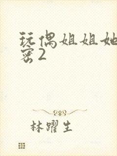 玩偶姐姐她的秘密2