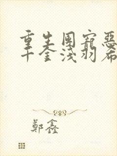 重生团宠恶魔小千金浅羽希