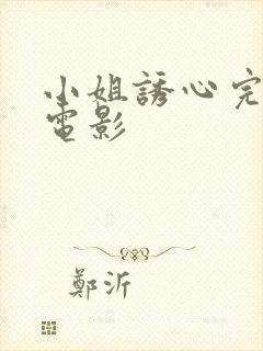 小姐诱心完整版电影