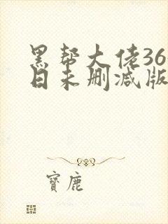 黑帮大佬365日未删减版多长