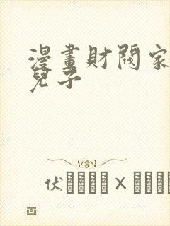 漫画财阀家的小儿子