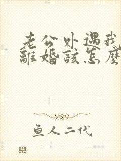 老公外遇我不想离婚该怎么挽回