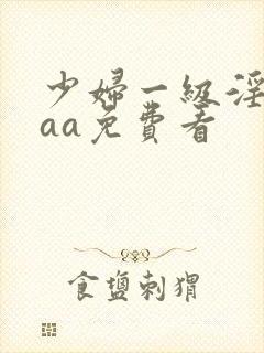 少妇一级淫片aaa免费看