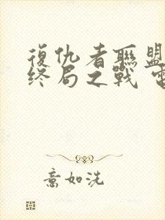 复仇者联盟4:终局之战 电影