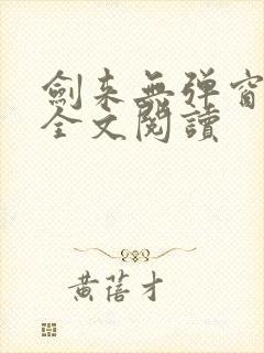 剑来无弹窗免费全文阅读